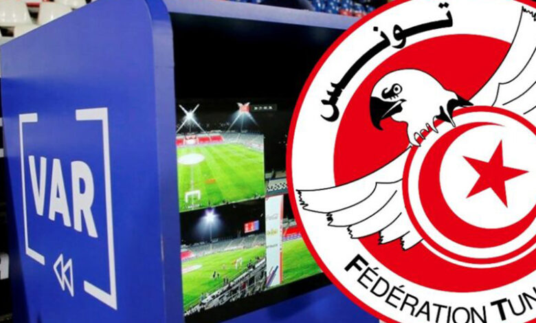 رسميًا: تقنية الـ VAR تنطلق في البطولة التونسية من الجولة الافتتاحية