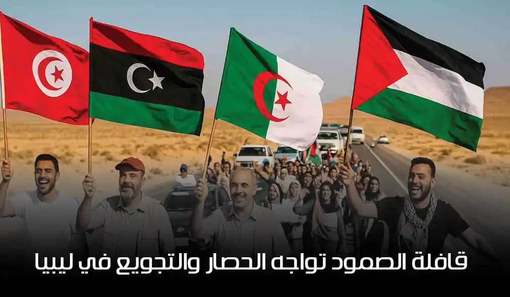 قافلة الصمود تواجه الحصار والتجويع في ليبيا وتطالب بإطلاق سراح الموقوفين
