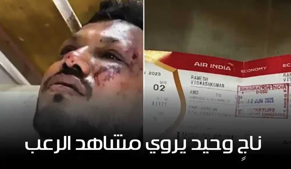 كارثة جوية في الهند: ناجٍ وحيد يروي مشاهد الرعب بعد تحطم الطائرة