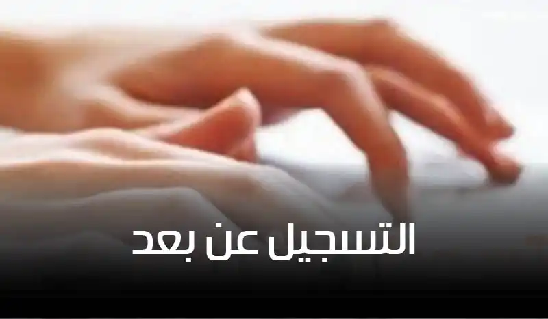 فرص جديدة: منصة تسجيل عن بعد للشباب الباحث عن العمل