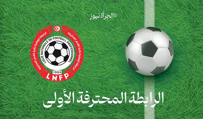 مباريات الجولة الأولى من الرابطة التونسية المحترفة الأولى 2025