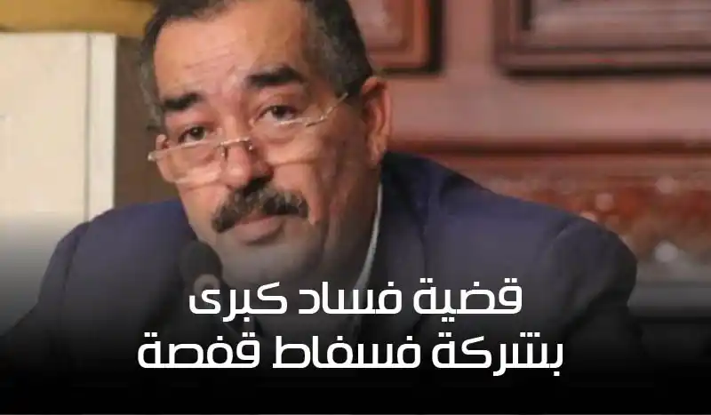 سجن لطفي علي في قضية فساد كبرى بشركة فسفاط قفصة