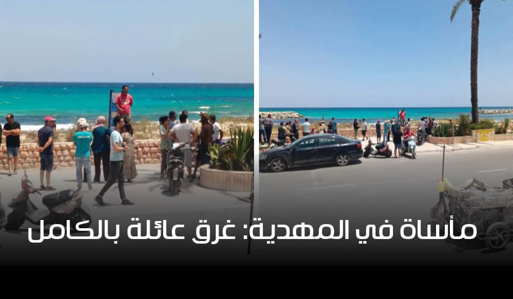 مأساة في المهدية: غرق عائلة بالكامل في الكرنيش والأم تنجو بأعجوبة