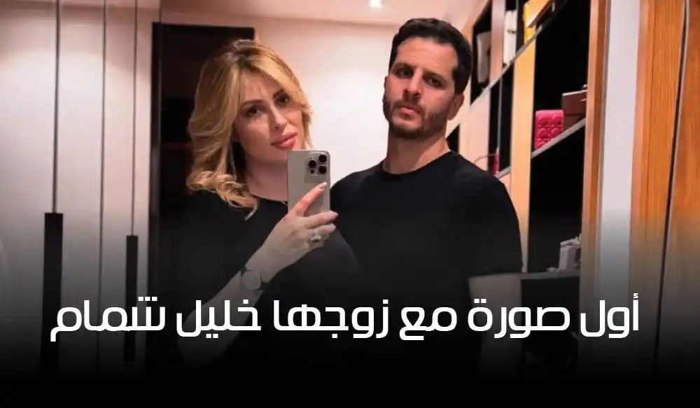 مريم الدباغ تفاجئ الجميع: أول صورة مع زوجها خليل شمام