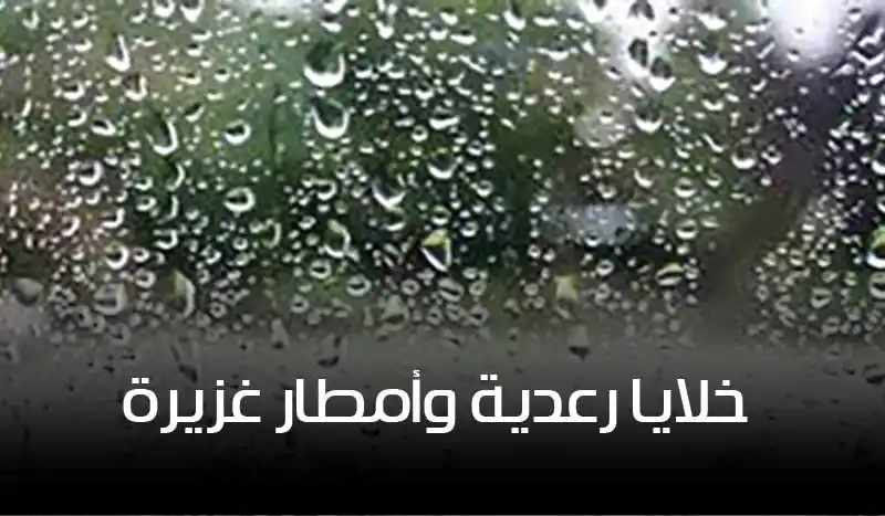 خلال ساعات: خلايا رعدية وأمطار غزيرة في هذه المناطق