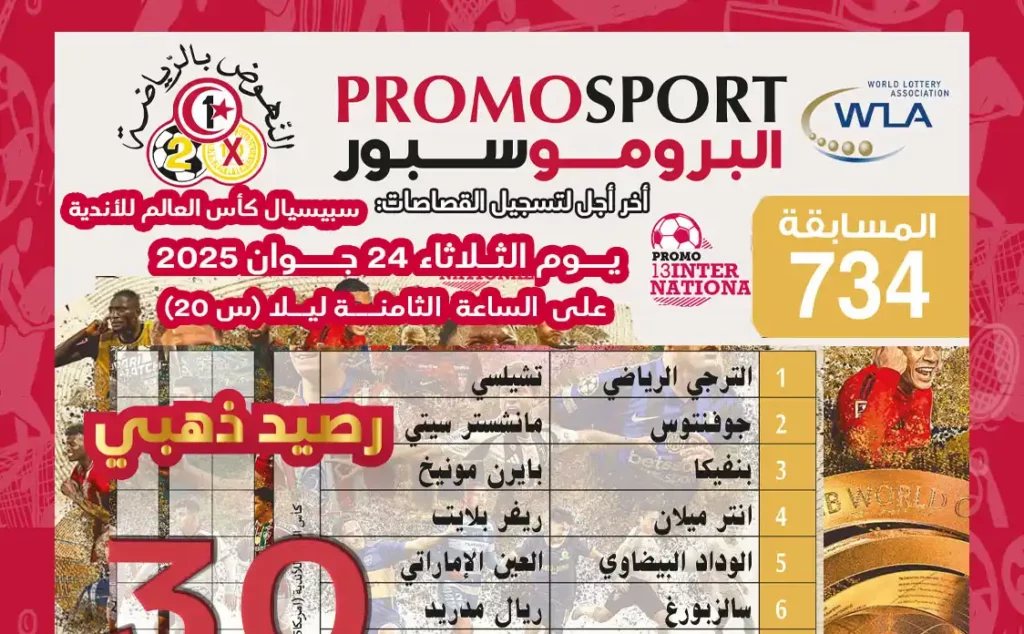 🏆 ورقة Promosport اليوم 24 جوان: الترجي يصطدم بتشيلسي ورهان بـ30 مليون دينار!
