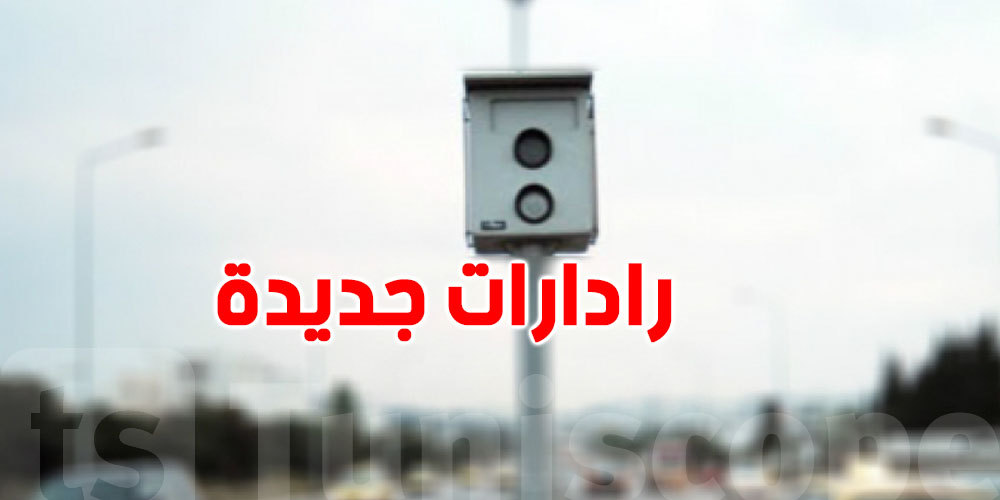 تونس: تركيز رادارات آلية جديدة في المناطق 