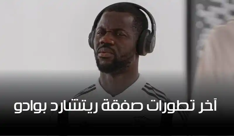 آخر تطورات صفقة ريتشارد بوادو: عقد معلّق وعودة محتملة للنادي الإفريقي
