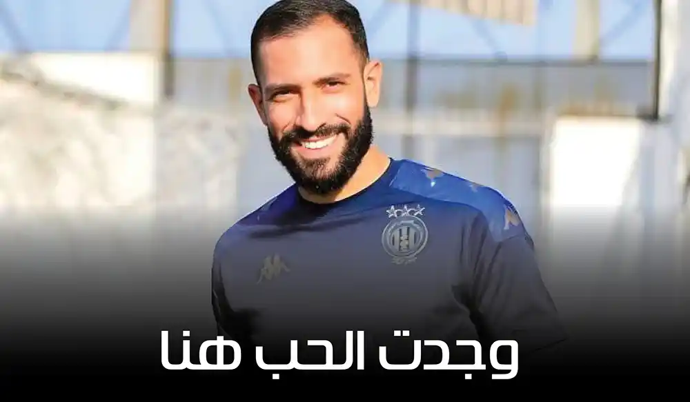 رودريغو رودريغيز لا يمانع تمثيل تونس دوليًا: وجدت الحب هنا