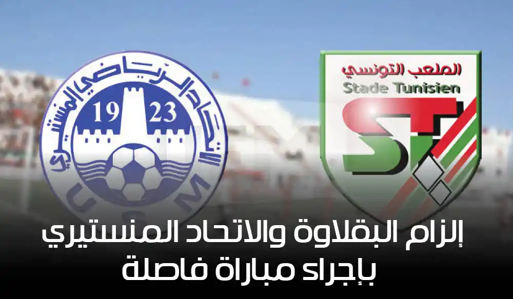 قبل مواجهة الترجي في السوبر : إلزام البقلاوة والاتحاد المنستيري بإجراء مباراة فاصلة