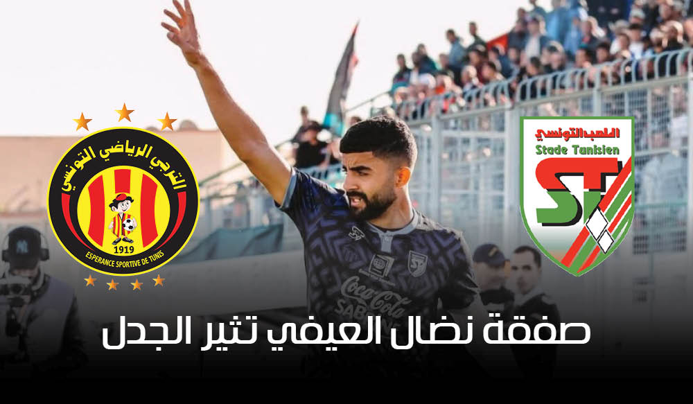 صفقة نضال العيفي تثير الجدل: الملعب التونسي يستنكر ويهدد بالتصعيد