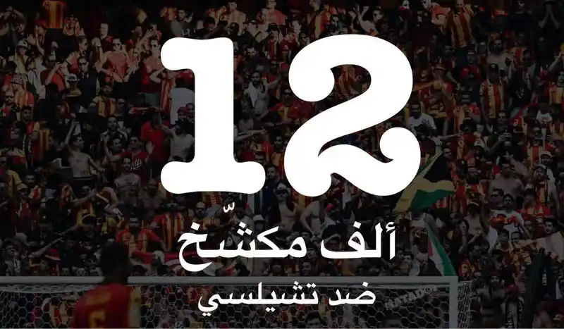 12 ألف مكشّخ في مباراة تشيلسي: جمهور الترجي يغزو أمريكا!
