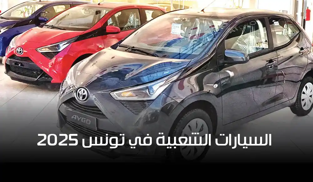 أسعار السيارات الشعبية في تونس 2025