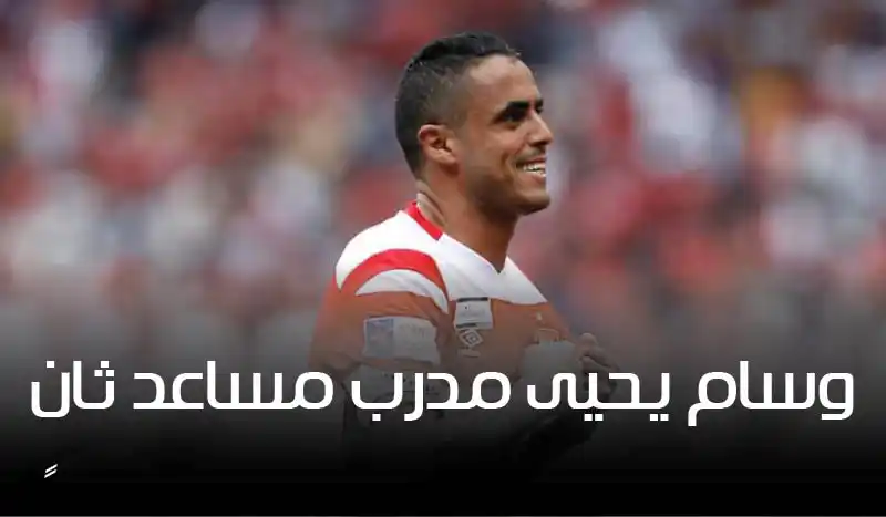 وسام يحيى مرشح لخطة مدرب مساعد ثانٍ في النادي الإفريقي