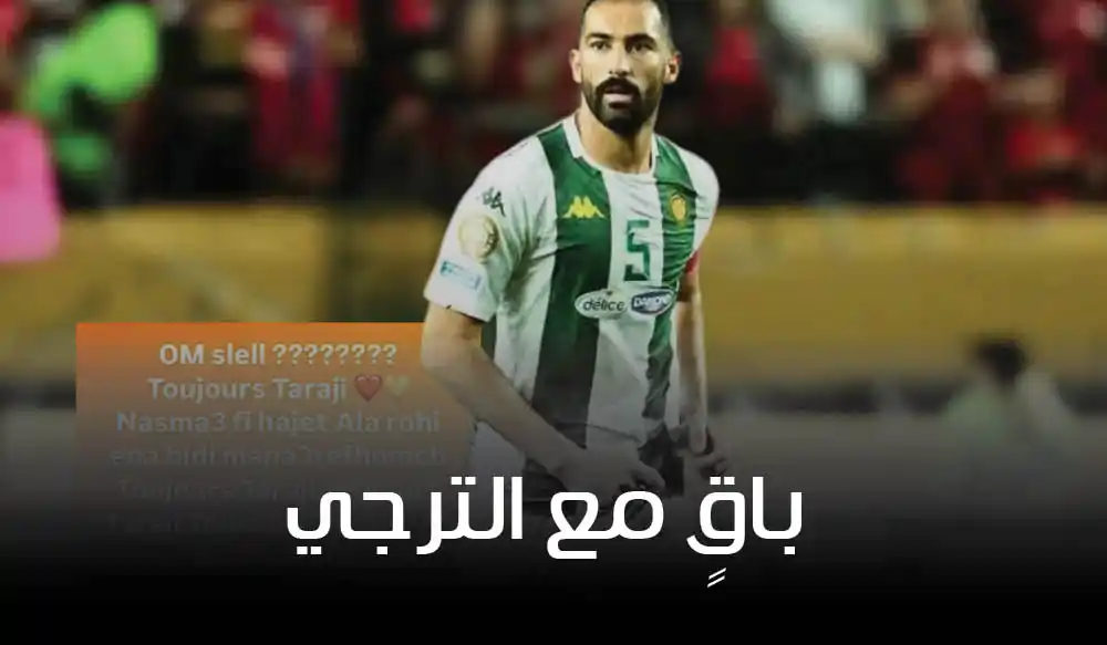 ياسين مرياح يُكذب أخبار انتقاله إلى أم صلال ويؤكد: "باقٍ مع الترجي"