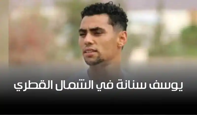 رسمي: يوسف سنانة في الشمال القطري بعقد لخمس سنوات