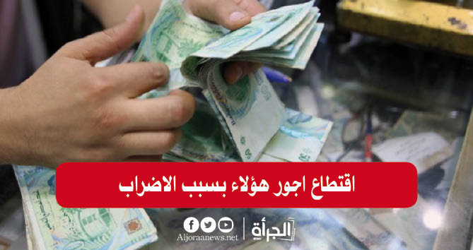 اقتطاع اجور هؤلاء بسبب الاضراب