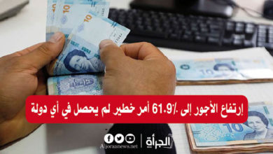 إرتفاع الأجور إلى 61.9% أمر خطير لم يحصل في أي دولة