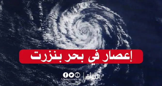 إعصار في بحر بنزرت… الرصد الجوي يوضح
