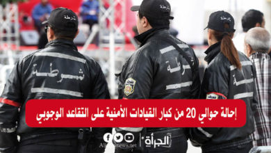 إحالة حوالي 20 من كبار القيادات الأمنية على التقاعد الوجوبي