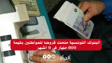 البنوك التونسية منحت قروضا للمواطنين بقيمة 800 مليار في 9 أشهر