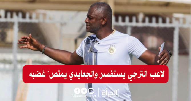 لاعب الترجي يستفسر والجعايدي يمتصّ غضبه