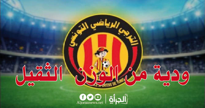 ودية من الوزن الثقيل للترجي قريبا