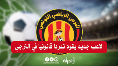 لاعب جديد يقود تمرّدا قانونيا في الترجي