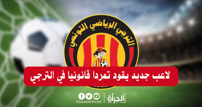 لاعب جديد يقود تمرّدا قانونيا في الترجي