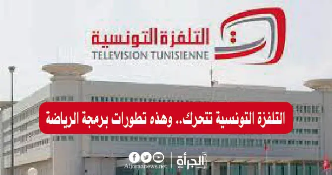 التلفزة التونسية تتحرك.. وهذه تطورات برمجة الرياضة