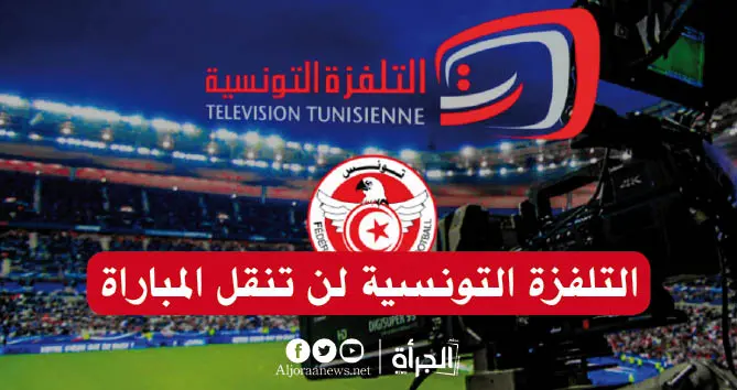 التلفزة التونسية لن تنقل المباراة وهذه القنوات الناقلة لمباراة غينيا الاستوائية وتونس