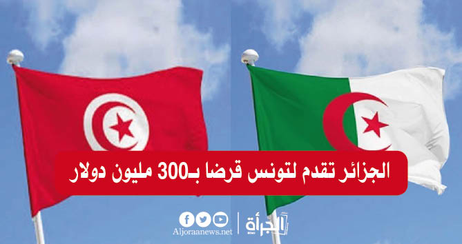 الجزائر تقدم لتونس قرضا بـ300 مليون دولار