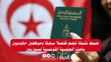 ضبط شبكة تضم قنصلا سابقا وموظفين حكوميين باعت الجنسية التونسية لسوريين