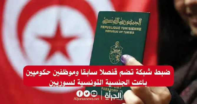 ضبط شبكة تضم قنصلا سابقا وموظفين حكوميين باعت الجنسية التونسية لسوريين