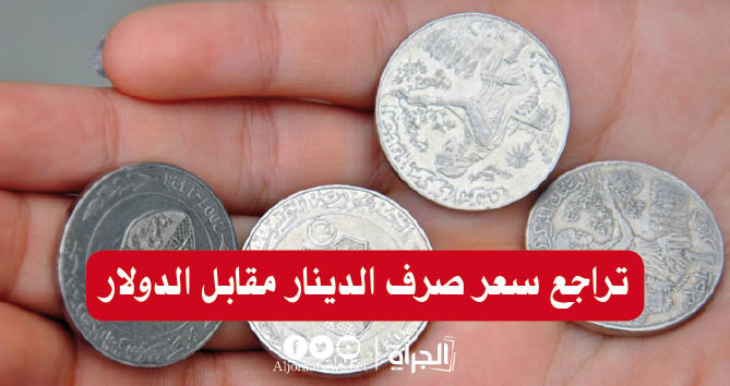 تراجع سعر صرف الدينار مقابل الدولار