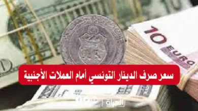 سعر صرف الدينار التونسي أمام العملات الأجنبية