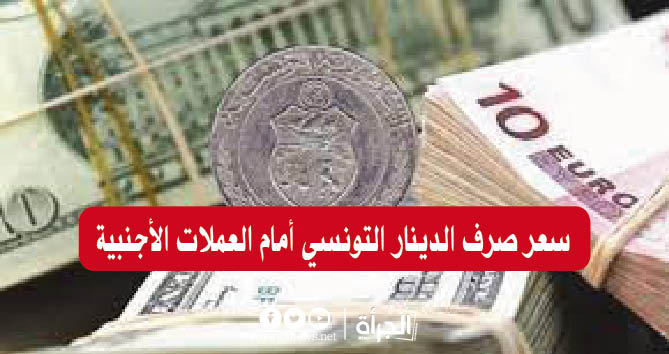 سعر صرف الدينار التونسي أمام العملات الأجنبية