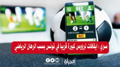 سري : ايقافات لرؤوس كبيرة قريبا في تونس بسب الرهان الرياضي