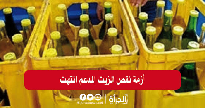 أزمة نقص الزيت المدعم انتهت