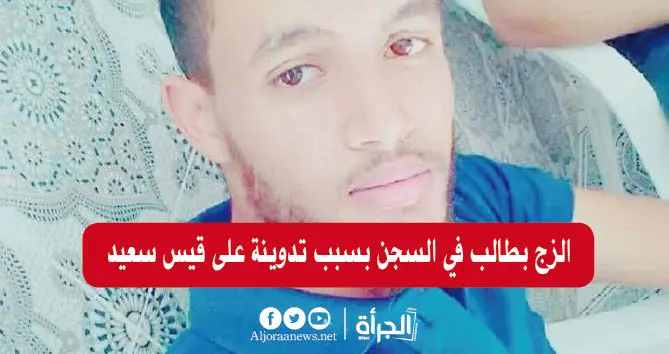 الزّج بطالب في السجن بسبب تدوينة على قيس سعيد