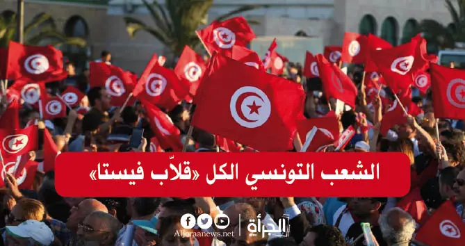 الشعب التونسي الكل «قلاّب فيستا»