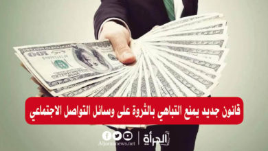 قانون جديد يمنع التباهي بالثروة على وسائل التواصل الاجتماعي