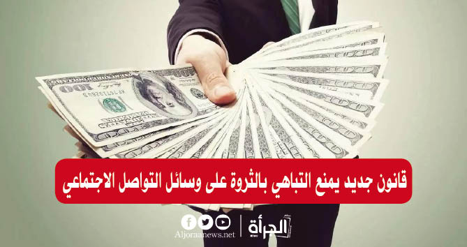 قانون جديد يمنع التباهي بالثروة على وسائل التواصل الاجتماعي