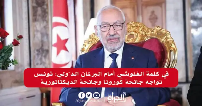 في كلمة الغنوشي أمام البرلمان الدّولي: تونس تواجه جائحة كورونا وجائحة الديكتاتورية