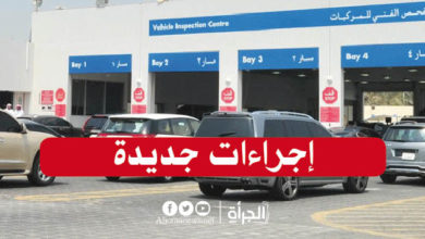 إجراءات جديدة في مراكز الفحص الفني للسيارات