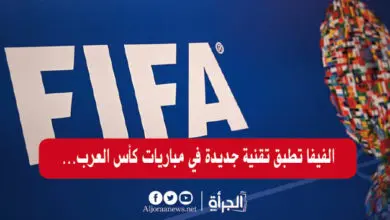 الفيفا تطبق تقنية جديدة في مباريات كأس العرب… تعرّف عليها