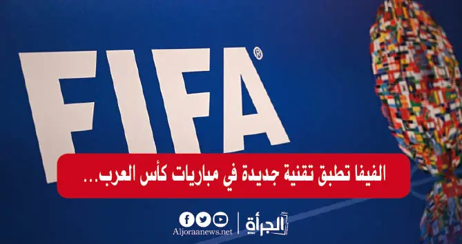 الفيفا تطبق تقنية جديدة في مباريات كأس العرب… تعرّف عليها