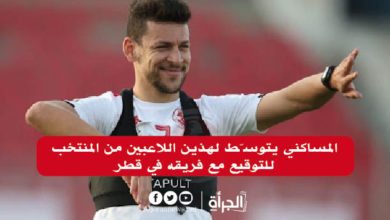 المساكني يتوسّط لهذين اللاعبين من المنتخب للتوقيع مع فريقه في قطر