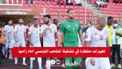 تغييرات منتظرة في تشكيلة المنتخب التونسي أمام زامبيا