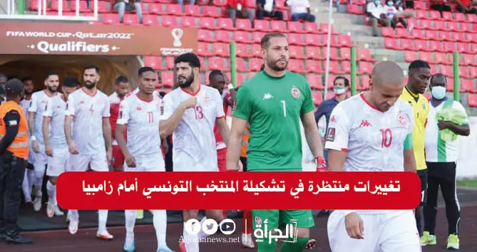 تغييرات منتظرة في تشكيلة المنتخب التونسي أمام زامبيا